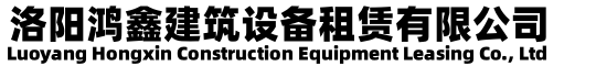 洛陽鴻鑫租賃部